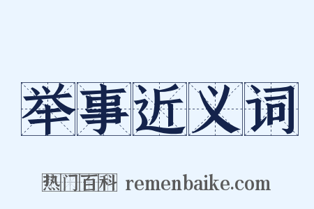 举事近义词是什么意思的图片